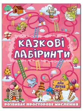 Казкові лабіринти для дітей. Рожева