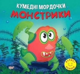 Кумедні мордочки. Монстрики