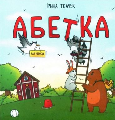 Абетка для непосид - фото 1