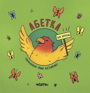 Абетка для непосид - фото 2