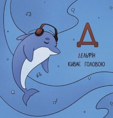 Абетка для непосид - фото 6