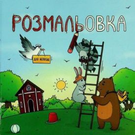 Розмальовка для непосид