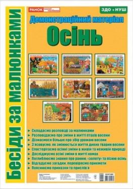 Бесіди за малюнками. Осінь. Демонстраційний матеріал