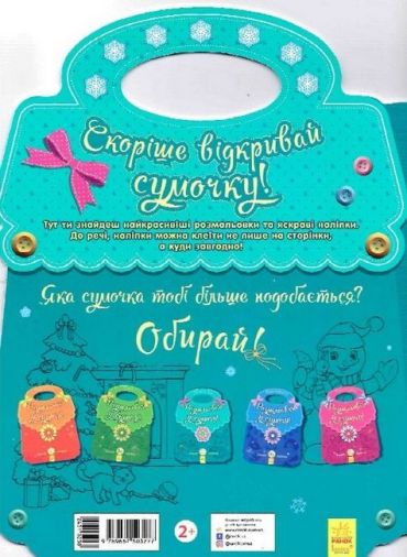 Розмальовки у сумочці. Новий рік - фото 6