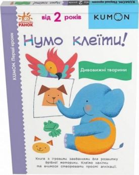 KUMON. Нумо клеїти! Дивовижні тварини 2+