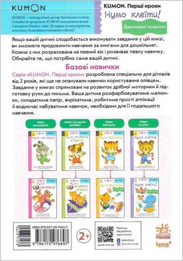 KUMON. Нумо клеїти! Дивовижні тварини 2+ - фото 6