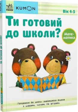 KUMON. Ти готовий до школи? Математика 4+ - Навчання, розвиток, творчість