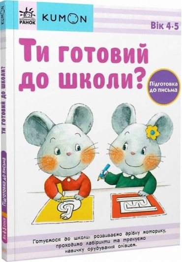 KUMON. Ти готовий до школи? Підготовка до письма 4+ - фото 1