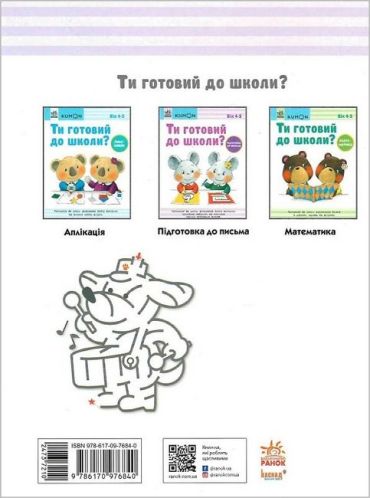 KUMON. Ти готовий до школи? Підготовка до письма 4+ - фото 5