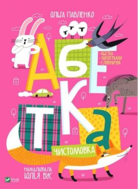 Абетка - Навчання, розвиток, творчість