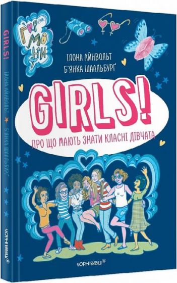 GIRLS! Про що мають знати класні дівчата - фото 1