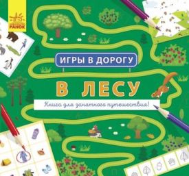 Игры в дорогу. В лесу