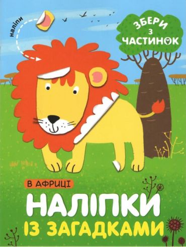 У Африці. Наліпки з загадками - фото 1