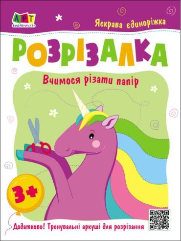 Яскрава єдиноріжка. Розрізалка - фото 1