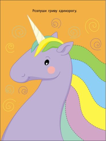 Яскрава єдиноріжка. Розрізалка - фото 6