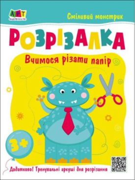 Сміливий монстрик. Розрізалка