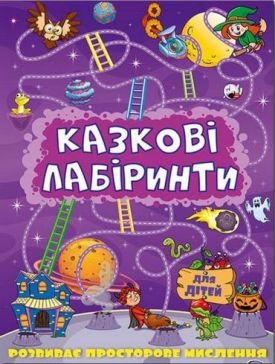 Казкові лабіринти для дітей. Фіолетова