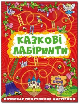 Казкові лабіринти для дітей. Червона