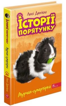 Історії порятунку. Книга 7. Мурчак-суперзірка