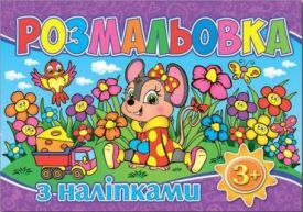 Розмальовка з наліпками (фіолетова) - Навчання, розвиток, творчість