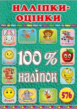 100% наліпок. Наліпки-оцінки. Зелена