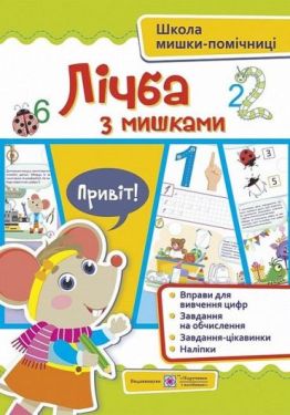 Лічба з мишками (+наліпки). Посібник для дітей від 4 років