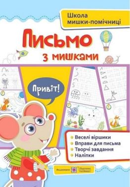 Письмо з мишками (+наліпки). Посібник для дітей від 4 років