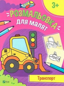 Розмальовка для малят. Транспорт