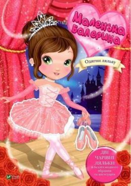 Маленька балерина - Набори для творчості, поробки