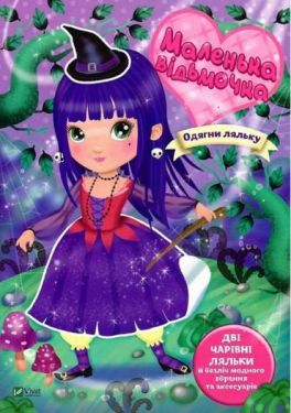 Маленька відьмочка - Набори для творчості, поробки