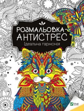 Розмальовка-антистрес. Ідеальна гармонія