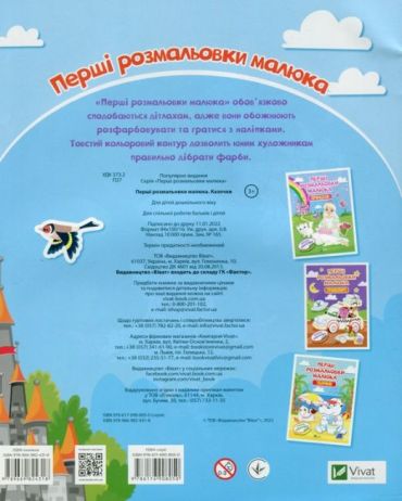 Перші розмальовки малюка. Казочки - фото 2