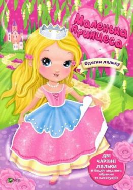 Маленька принцеса - Набори для творчості, поробки
