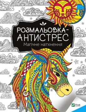 Розмальовка-антистрес. Магічне натхнення