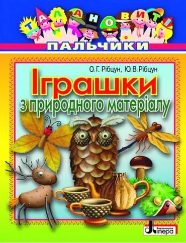 Іграшки з природного матеріалу - фото 1