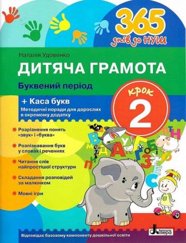 365 днів до НУШ. Дитяча грамота. Крок 2. Буквений період - фото 1