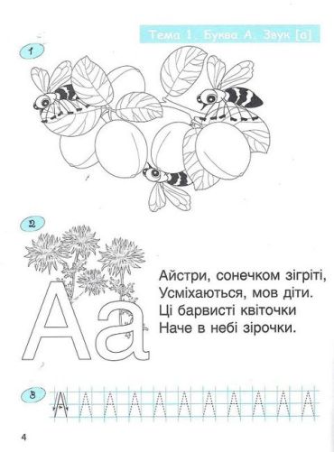 365 днів до НУШ. Дитяча грамота. Крок 2. Буквений період - фото 3