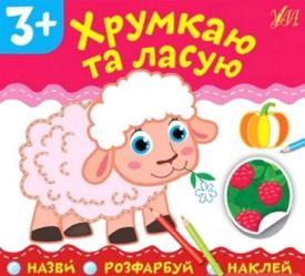 Хрумкаю та ласую