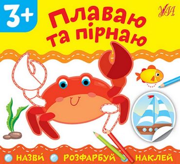 Плаваю та пірнаю - фото 1