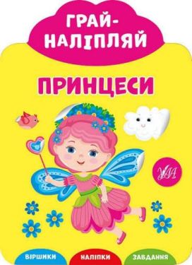 Грай-наліпляй. Принцеси - Ранній розвиток (0-4 роки)