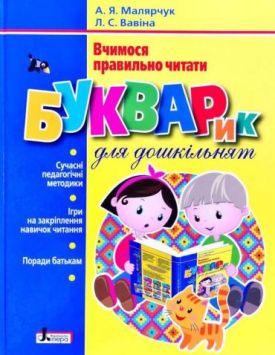 Букварик для дошкільнят. Вчимося правильно читати - Навчання, розвиток, творчість