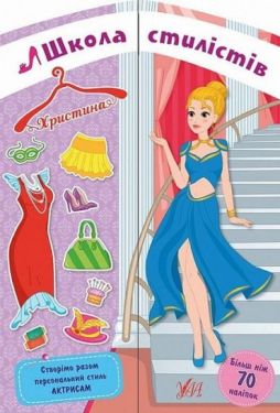 Школа стилістів. Христина