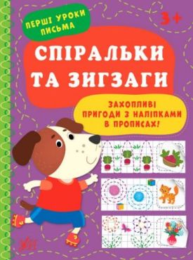 Перші уроки письма. Спіральки та зигзаги