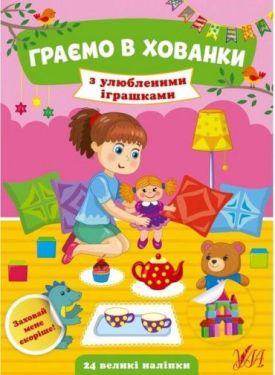 Граємо в хованки. З улюбленими іграшками