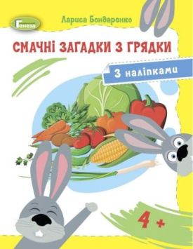 Смачні загадки з грядки (з наліпками)