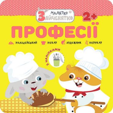 Малятко-зайченятко. Професії - фото 1
