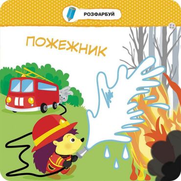 Малятко-зайченятко. Професії - фото 4