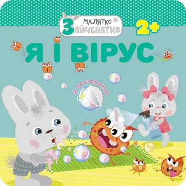 Малятко-зайченятко. Я і вірус + 40 наліпок - фото 1