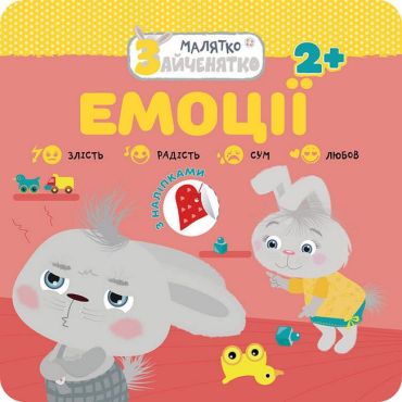 Малятко-зайченятко. Емоції + 40 наліпок - фото 1