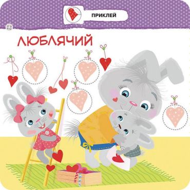 Малятко-зайченятко. Емоції + 40 наліпок - фото 4